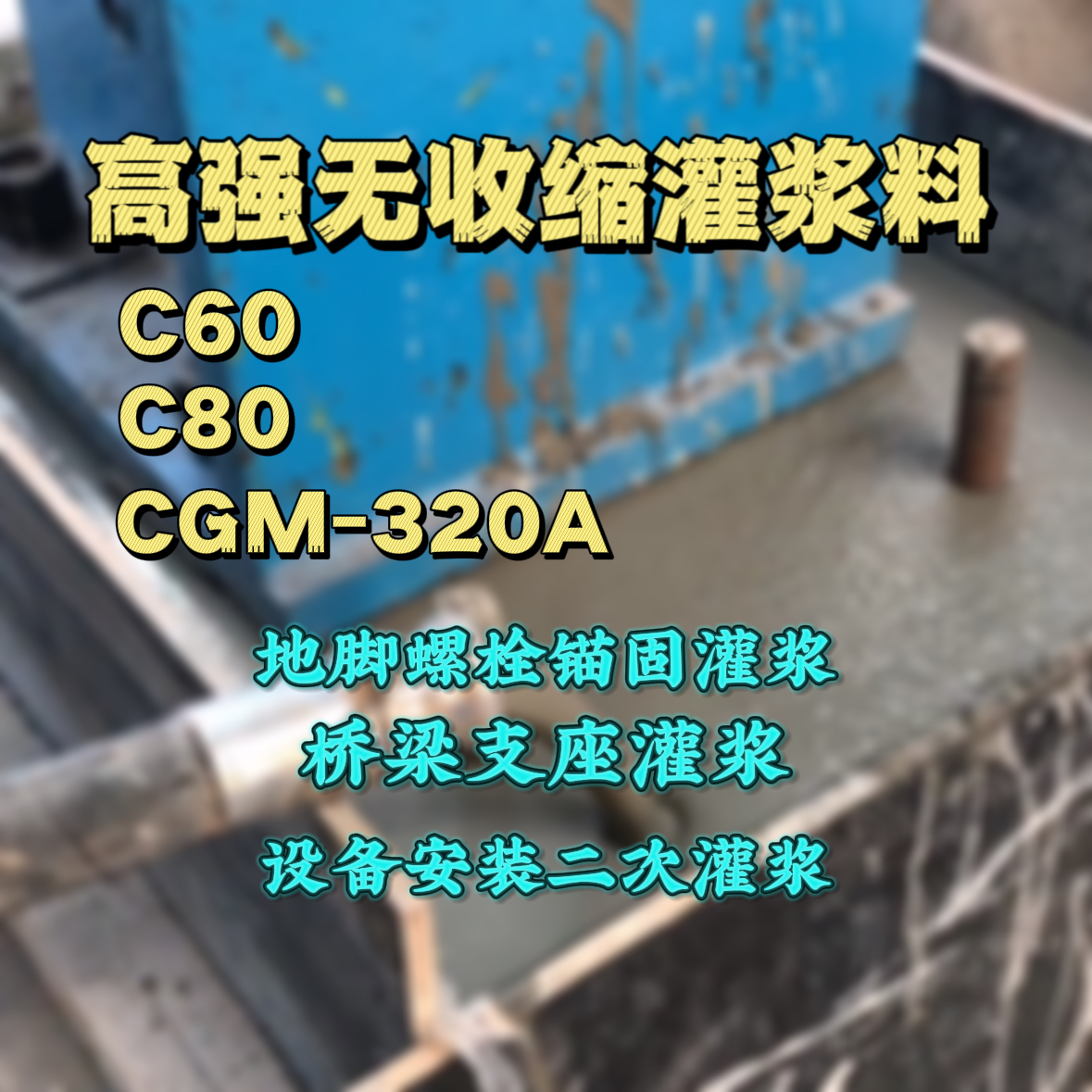 西宁C60灌浆料